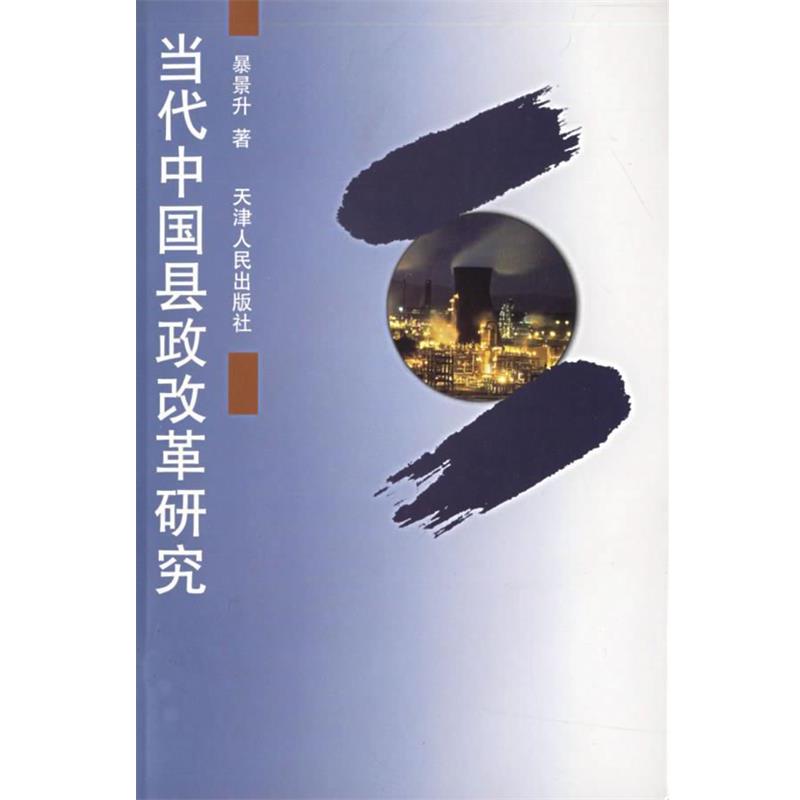【正版】当代中国县政改革研究 暴景升