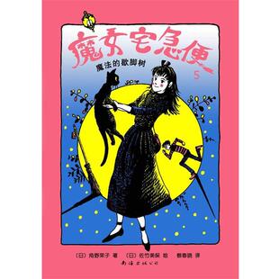 【正版书】 魔女宅急便5:魔法的歇脚树 (日)角野荣子 南海出版公司