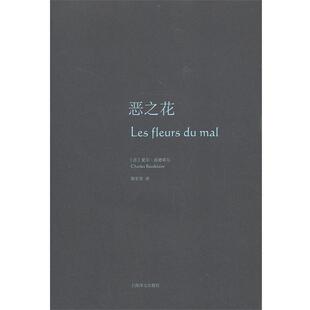 【正版书】 恶之花 (法)波德莱尔　著,郭宏安　译 上海译文出版社