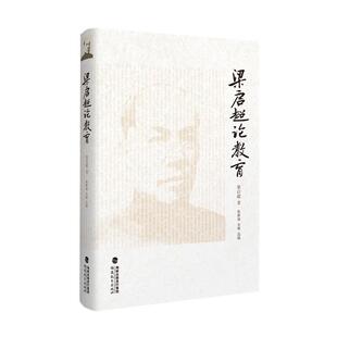 【正版书】 梁启超论教育 梁启超 著 陈漱渝 宋娜 选编 福建教育出版社