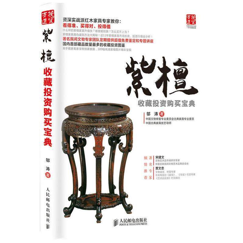【正版书】 紫檀收藏投资购买宝典 邬涛 著 人民邮电出版社