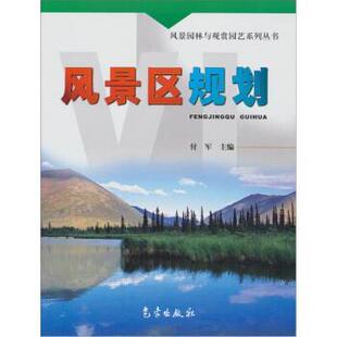 【正版书】 风景园林与观赏园艺系列丛书:风景区规划 付军 编 气象出版社