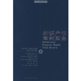 【正版】知识产权审判实务 知识产权审判实务丛刊 北京市第中级人民法院
