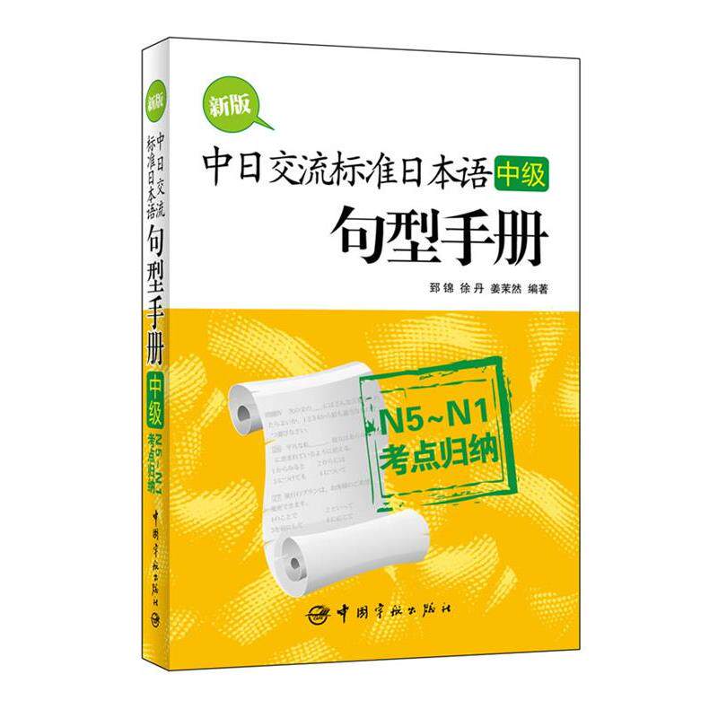 【正版书】 中日交流标准日本语中级句型手册:N5-N1考点归纳 郅锦,徐丹,姜茉然　编著 中国宇航出版社