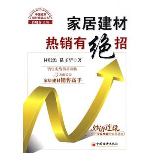 【正版书】 家居建材热销有绝招 林琪添,陈玉华　著 中国经济出版社
