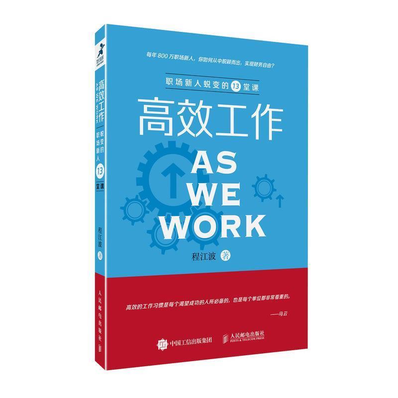 【正版书】 高效工作 职场新人蜕变的13堂课 程江波 著 人民邮电出版社