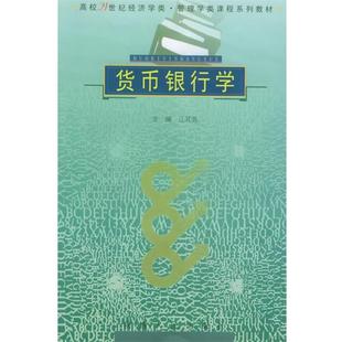 【正版】货币银行学-高校21世纪经济学类管理学类课程系列教材 江其务