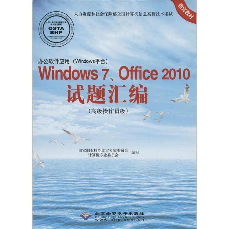【正版】办公软件应用（Windows平台）Windows7Offic 国家职业技能鉴定专家