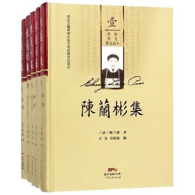 【正版】陈兰彬集 壹 清 陈兰彬 王杰 宾睦新 广东人民出版社 [清]陈兰彬；王杰；