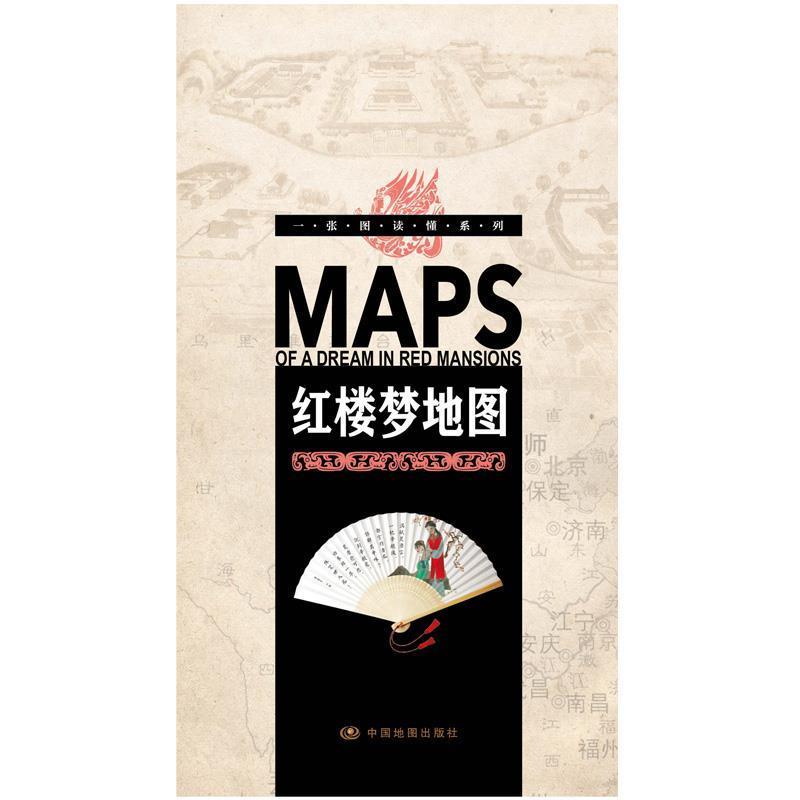 【正版】一张图读懂系列 红楼梦地图 中国地图出版社