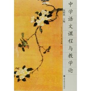 【正版】中学语文课程与教学论 朱绍禹