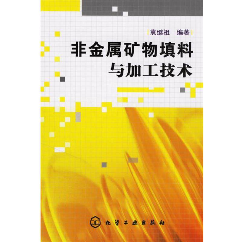 【正版书】 非金属矿物填料与加工技术 袁继祖 编著 化学工业出版社