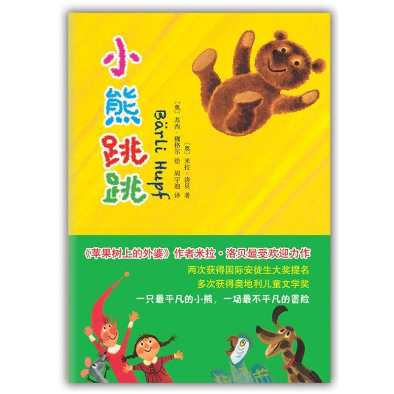 【正版】小熊跳跳 米拉•洛贝  作者；