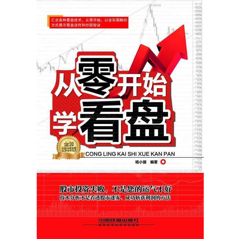 【正版书】 从零开始学看盘 杨小丽　编著 中国铁道出版社