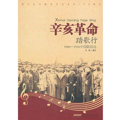 【正版书】 辛亥革命踏歌行 毛翰　编注 安徽文艺出版社