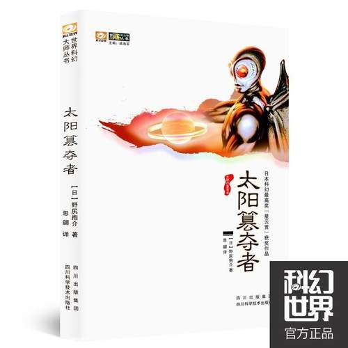 【正版】太阳篡夺者 [日]野尻抱介；姚海