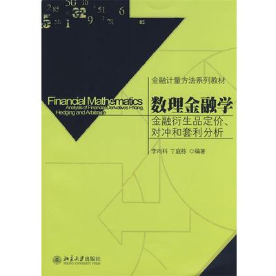 【正版】金融计量方法系列教材 数理金融学 金融衍生品定价对冲和套利分 李向科、丁庭栋