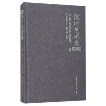 【正版】深圳口述史第二辑上卷 戴北方、王璞