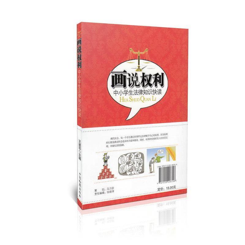 【正版书】 画说权利 中小学生法律知识快读 王建华 编 中国检察出版社