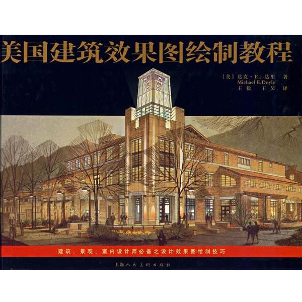 【正版书】 美国建筑效果图绘制教程 (美)达里　著,,王昊　译 上海人民美术出版社
