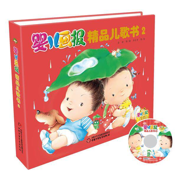 【正版书】 婴儿画报精品儿歌书2 金波　等著,李红专　等绘 中国少年儿童出版社