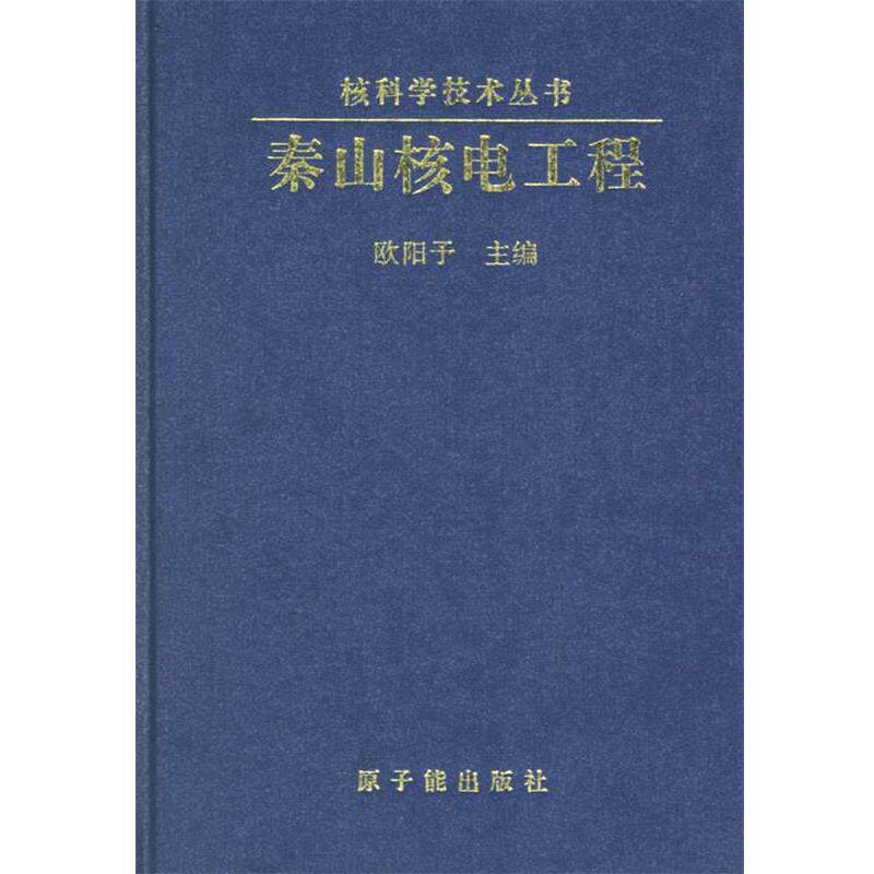【正版书】 秦山核电工程 核科学技术丛书 欧阳予 等编著 原子能出版社