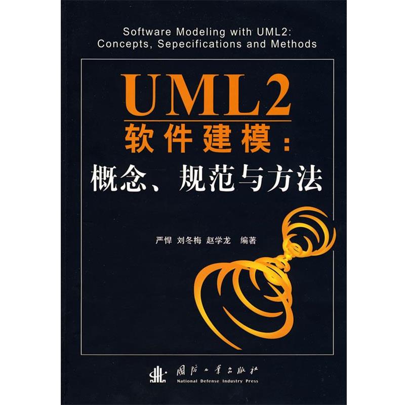 【正版】UML2软件建模 概念规范与方法 严悍