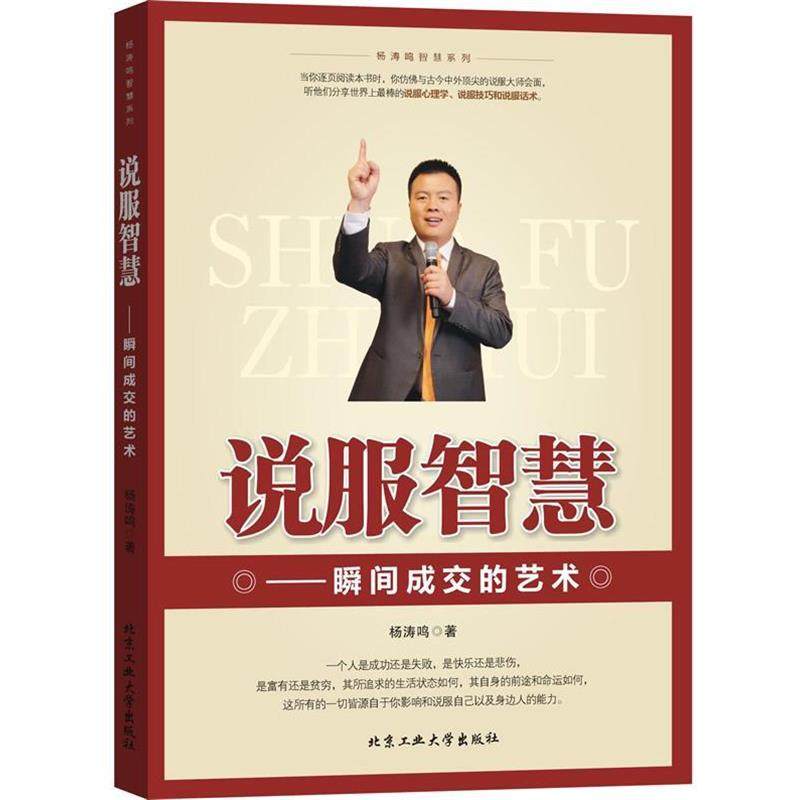 【正版】杨涛鸣智慧系列 说服智慧 瞬间成交的艺术 杨涛鸣