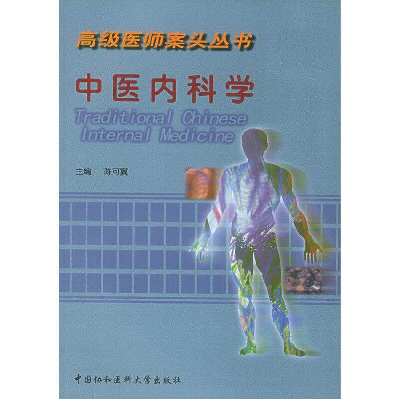 【正版书】 中医内科学—医师案头丛书 陈可冀 主编 中国协和医科大学出版社