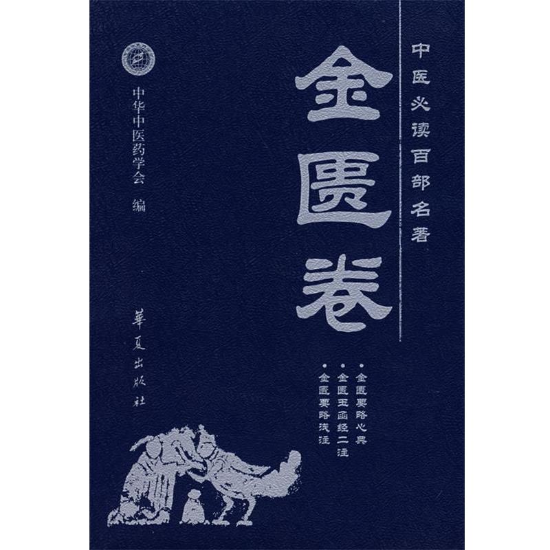 【正版书】 中医百部名著:金匮卷 温长路 主编 华夏出版社