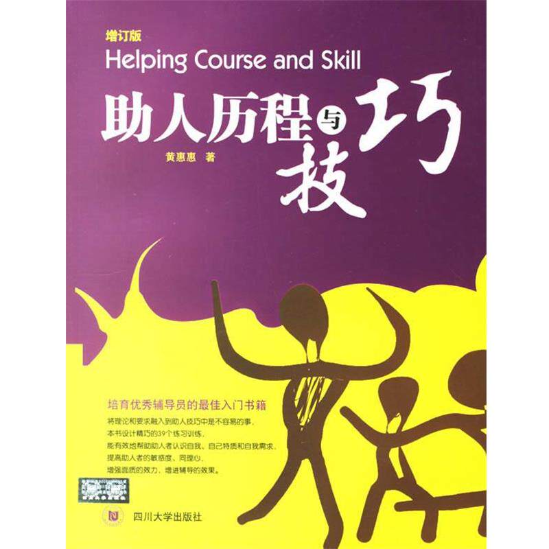 【正版书】 助人历程与技巧 黄惠惠 四川大学出版社