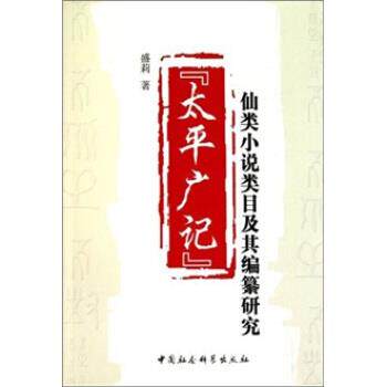 【正版书】 《太平广记》仙类小说类目及其编纂研究 盛莉 著 中国社会科学出版社