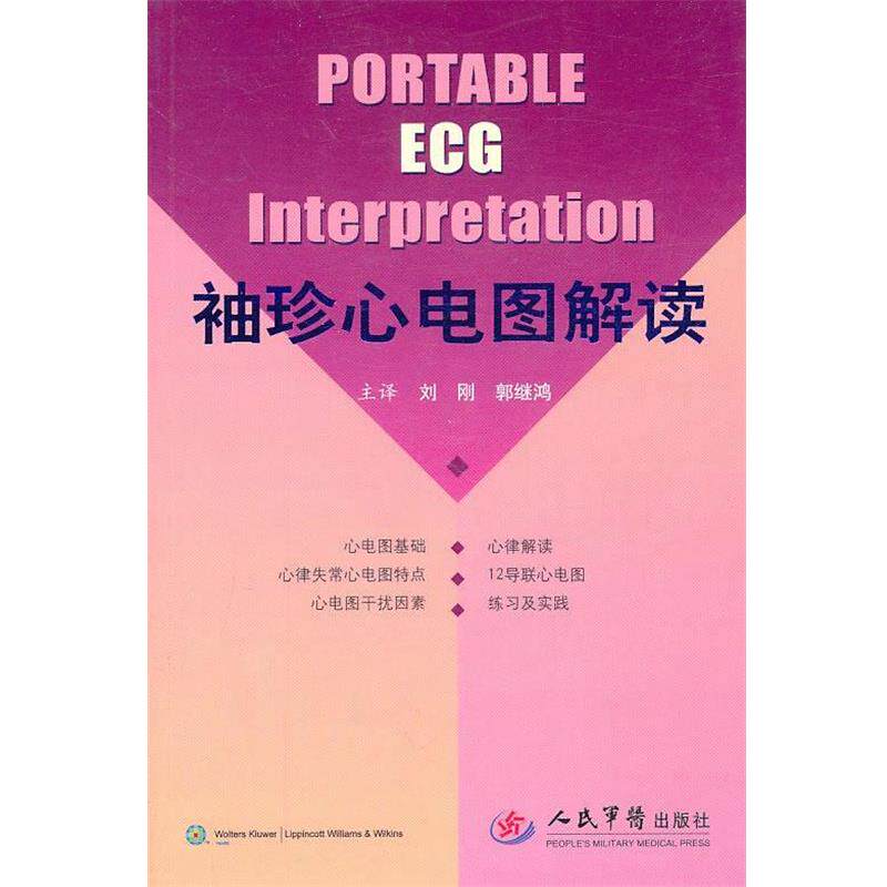 【正版书】 袖珍心电图解读 (美)德斯顿　著 人民军医出版社
