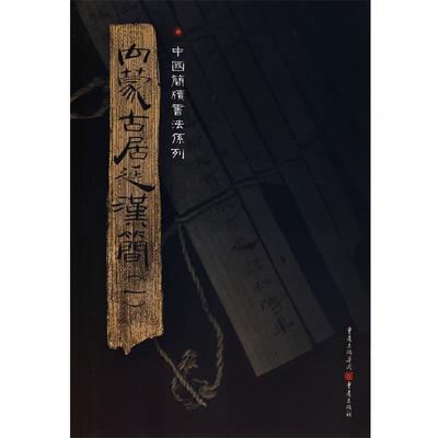 【正版】简牍系列-内蒙古居延汉简1 胡之