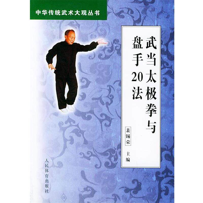 【正版书】 武当太极拳与盘手20法 裴锡荣 主编 人民体育出版社
