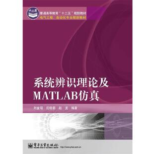 【正版书】 系统辨识理论及Matlab仿真 刘金琨,沈晓蓉,赵龙 编著 电子工业出版社