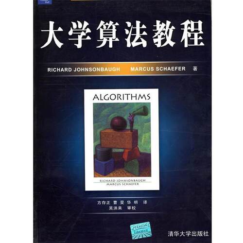 【正版书】 大学算法教程 (美)约翰森堡,(美)谢菲尔 著,方存正 等译 清华大学出版社
