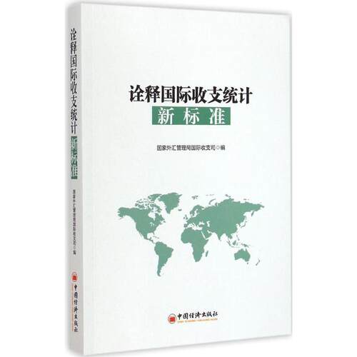 【正版书】 诠释国际收支统计新标准 国家外汇管理居国际收支司　