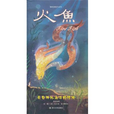 【正版书】 火鱼 (美)刘大伟 四川大学出版社
