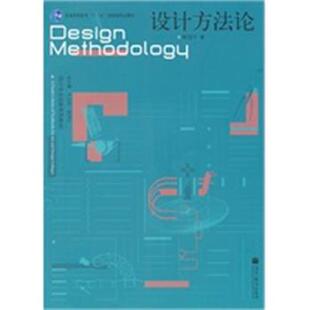 【正版】设计方法论 设计专业创新系列教材 尹定邦、柳冠中