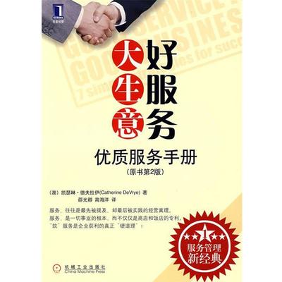 【正版】好服务大生意 优质服务手册原书第2版 [澳]德夫拉伊（De