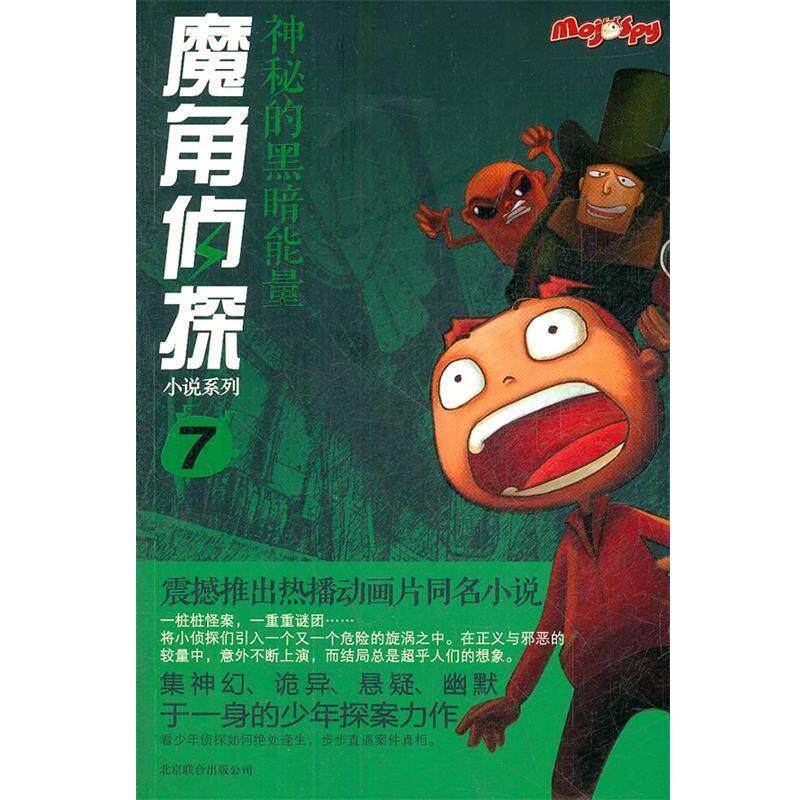 【正版书】 魔角侦探小说系列⑦:神秘的黑暗能量 陈岳　著,水泓　改编 北京联合出版公司