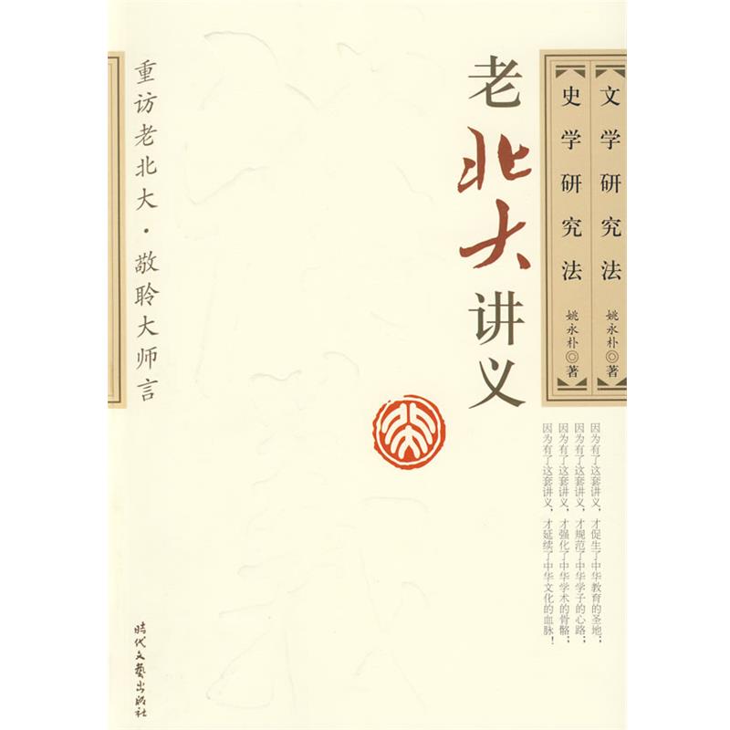 【正版】老北大讲义 文学研究法 史学研究法 姚永补