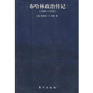 布哈林与布尔什维克革命 布哈林政治传记 1888 1938 斯蒂芬·F.科 美 正版
