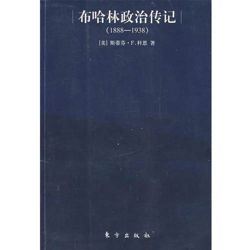 【正版】布哈林政治传记 布哈林与布尔什维克革命（1888 1938） [美]斯蒂芬·F.科