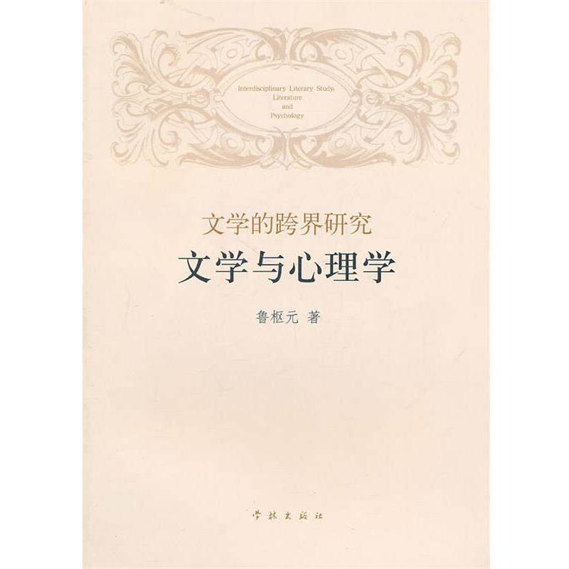 【正版书】 文学的跨界研究：文学与心理学 鲁枢元 著 上海学林出版社