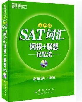 【正版书】 乱序版SAT词汇词根+联想记忆法 俞敏洪 著 群言出版社
