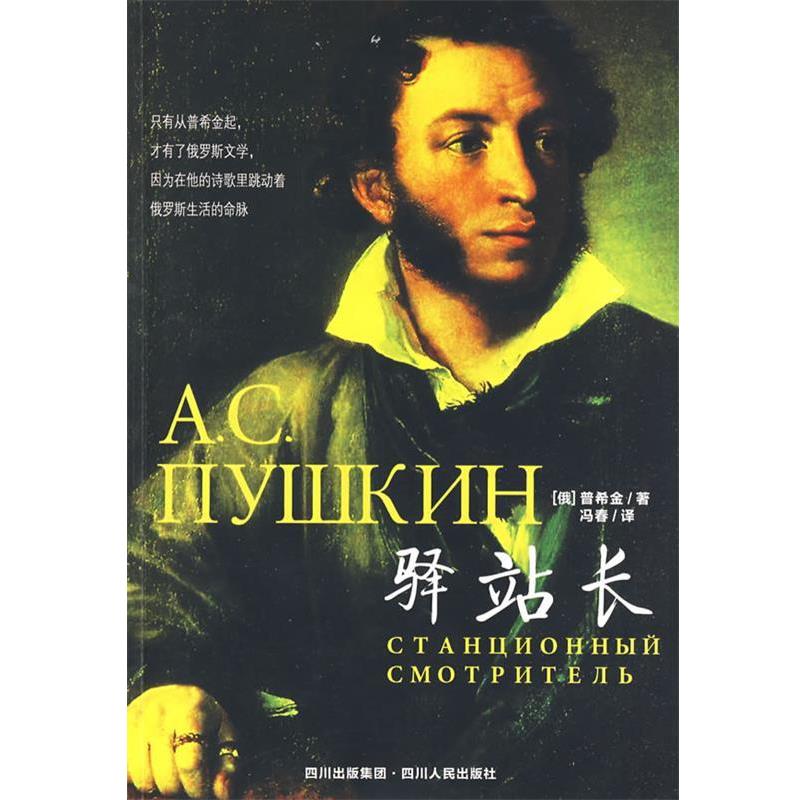 【正版书】 外国文学经典:驿站长 (俄罗斯)普希金 著,冯春 译 四川人民出版社