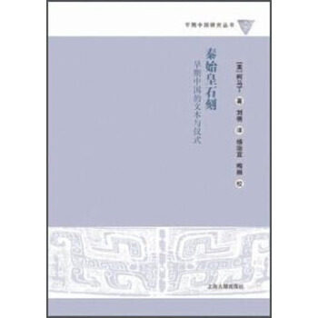 秦始皇石刻 早期中国的文本与仪式 [美]柯马丁 刘倩怎么看?