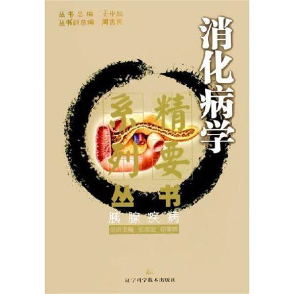 【正版书】 胰腺疾病 张志宏 辽宁科技出版社